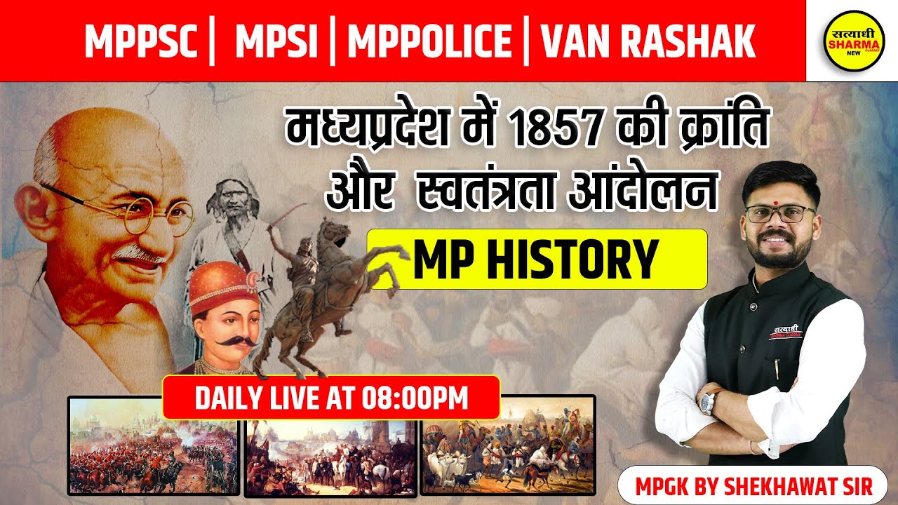 MPGK | MP History | म प्र में 1857 की क्रांति और स्वतंत्रता आंदोलन | MPPSC | MPSI | CONSTABLE