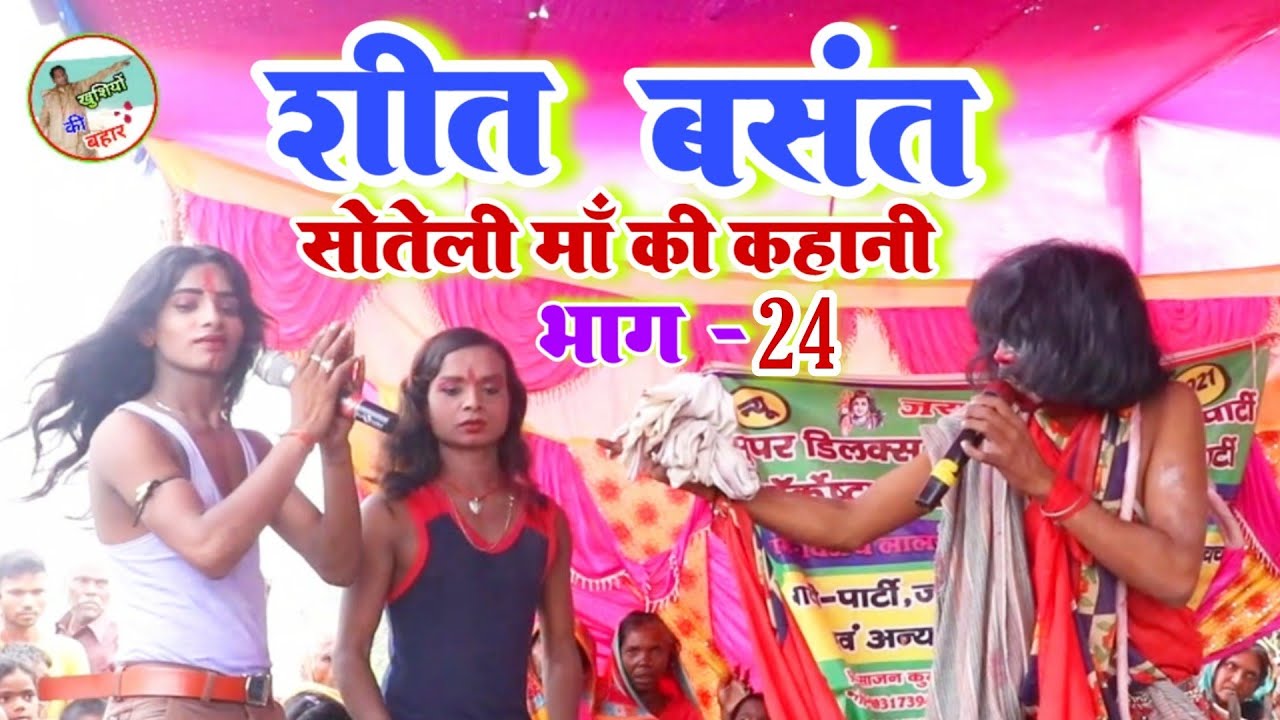 #अंगिका मैथिली नाच! #भाग_24 🦞 शीत बसंत एंड सौतेली मां की कहानी #Nachprogram #khushiyo ka bahar