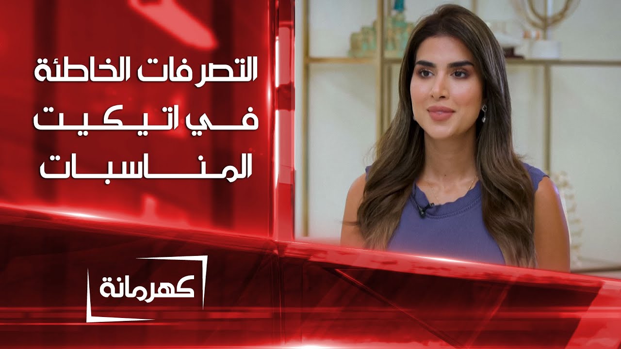 بعض التصرفات الخاطئة في أتيكيت المناسبات الاجتماعية