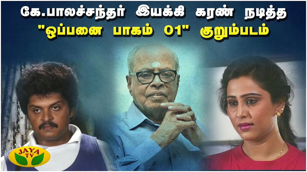 இயக்குநர் இமயம் கே.பாலச்சந்தர் எழுதி இயக்கிய 