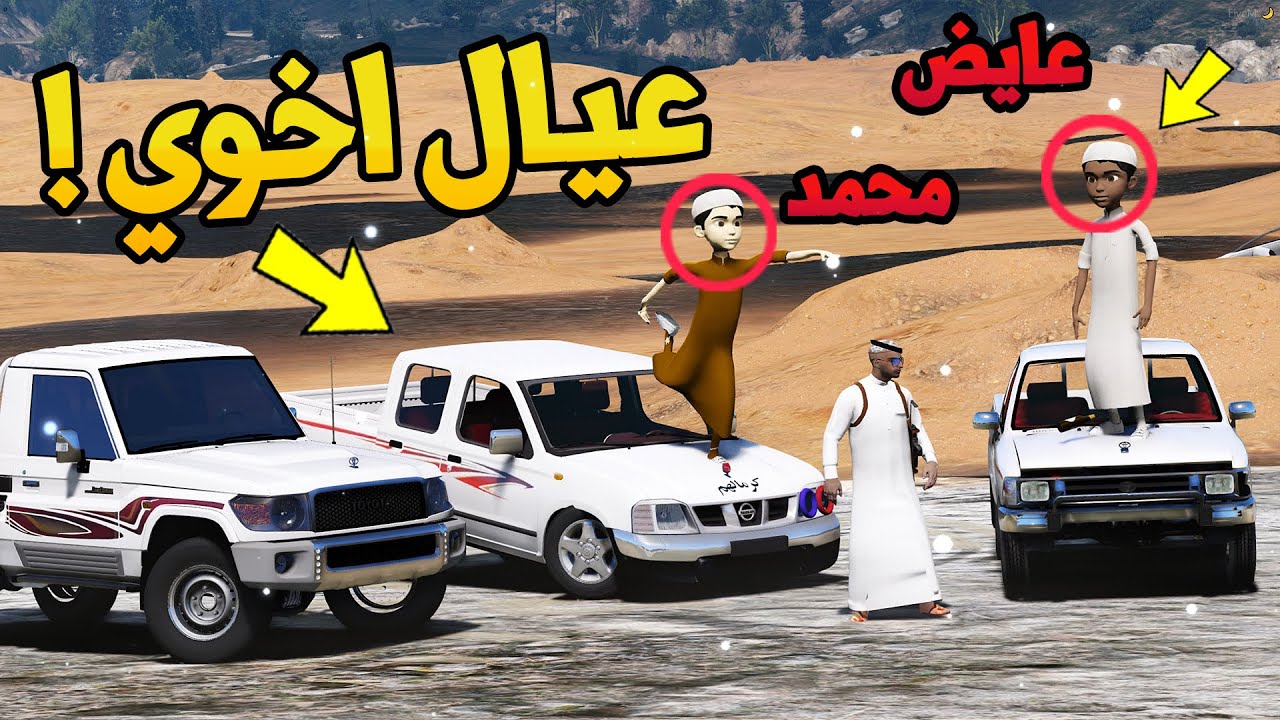 فلم عيال اخوي | جابو العيد بالسيل ولكن ..!!! 😌😌🔥 5 | GTA V