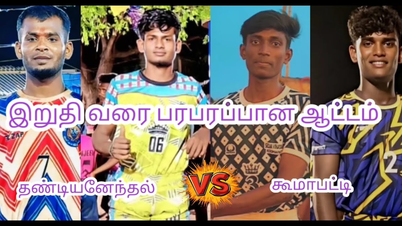 தண்டியனேந்தல்(VS)கூமாபட்டி••||VIRUDHUNAGAR DISTRICT KARIYAPATTY 58KG MATCH••||