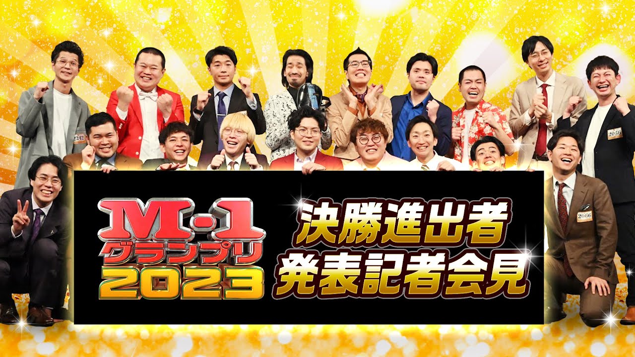 決勝進出者発表記者会見【M-1グランプリ2023】