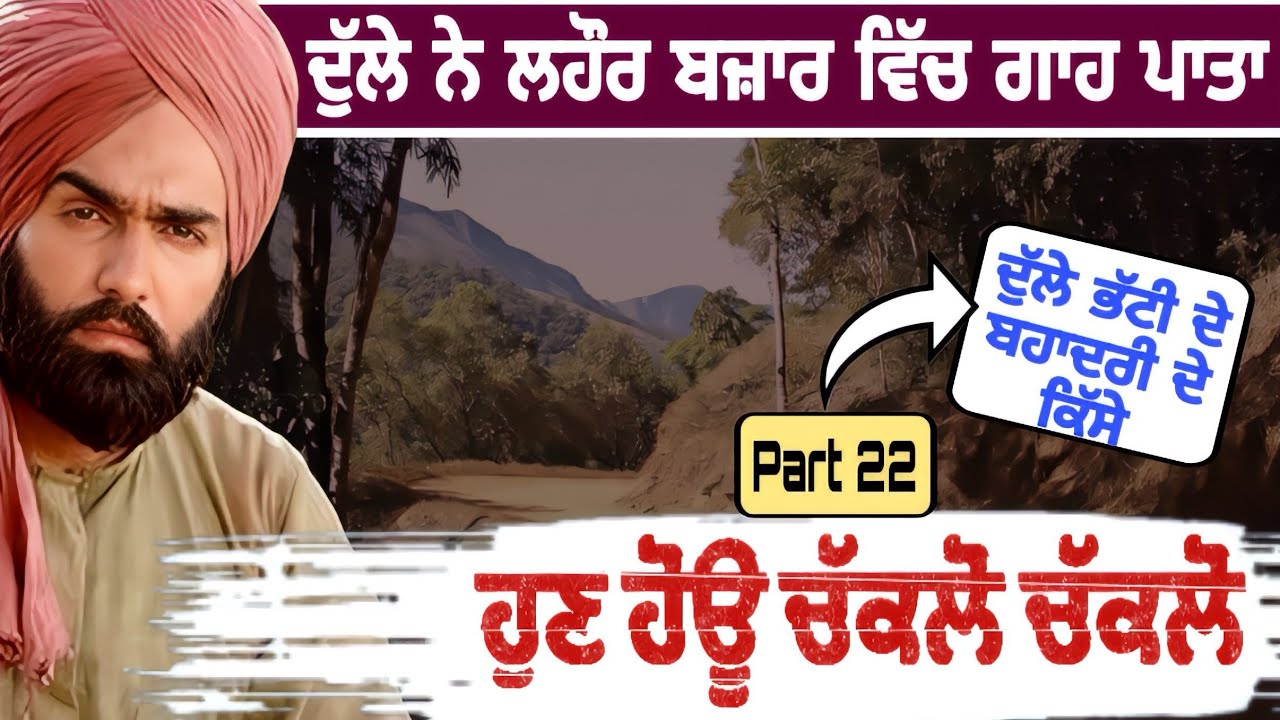 ਦੁੱਲੇ ਨੇ ਲਹੌਰ ਸ਼ਹਿਰ ਵਿੱਚ ਗਾਹ ਪਾਤਾ 😲 ਹੁਣ ਹੋਊ ਚੱਕਲੋ ਚੱਕਲੋ | Punjabi Fact