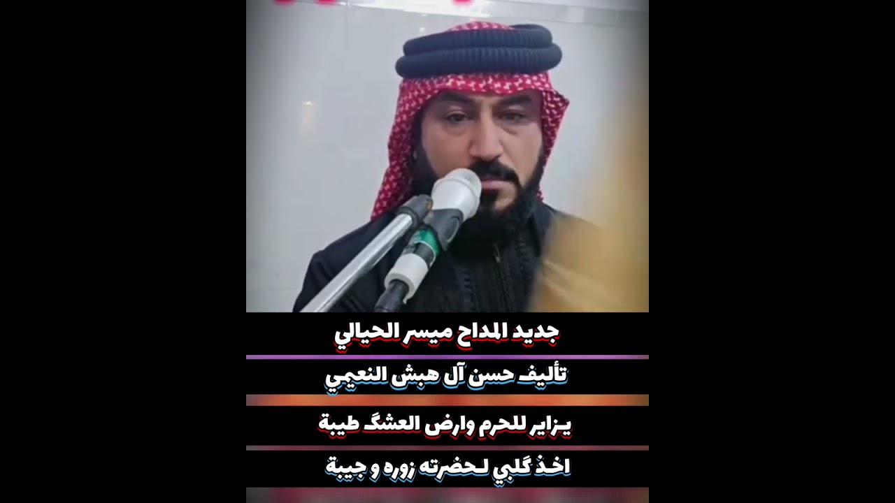 المداح ميسر الحيالي - تاليف حسن آل هبش النعيمي - مديح نبوي جديد 2026 - يزاير للحرم وارض العشگ طيبة