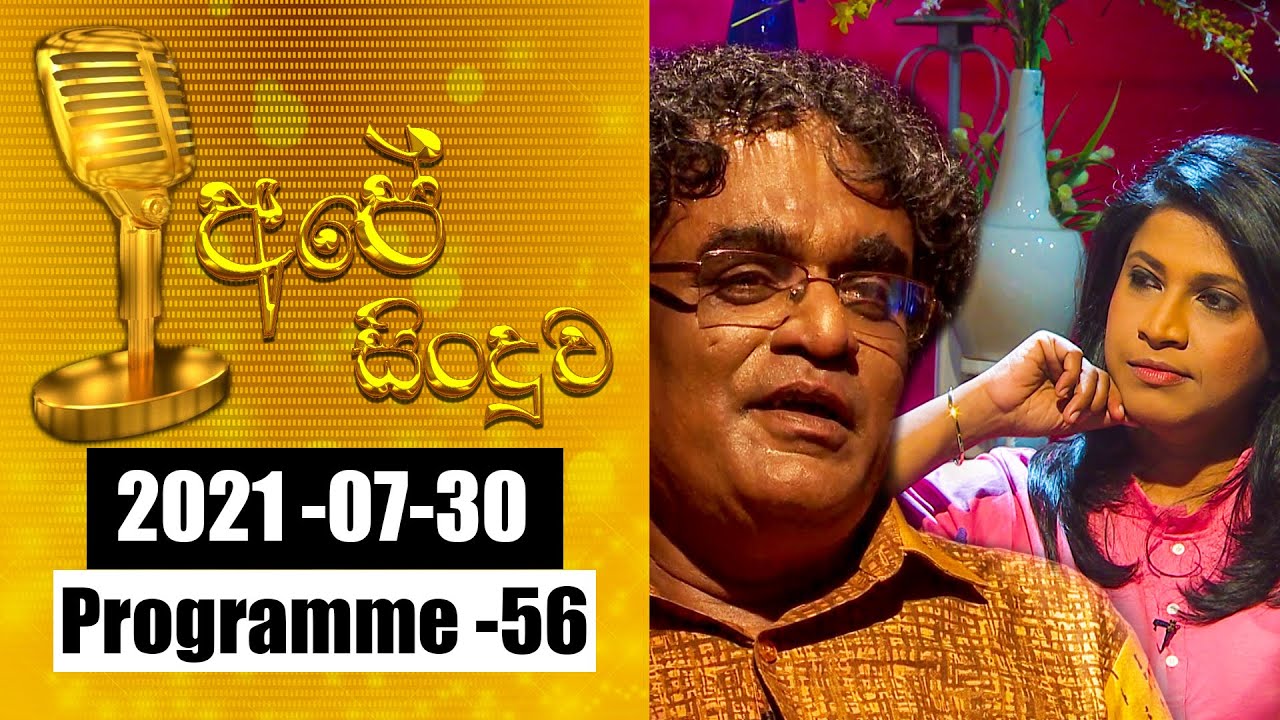 2021-07-30 | අපේ සිංදුව | Ape Sinduwa Episode - 56 | @Sri Lanka Rupavahini