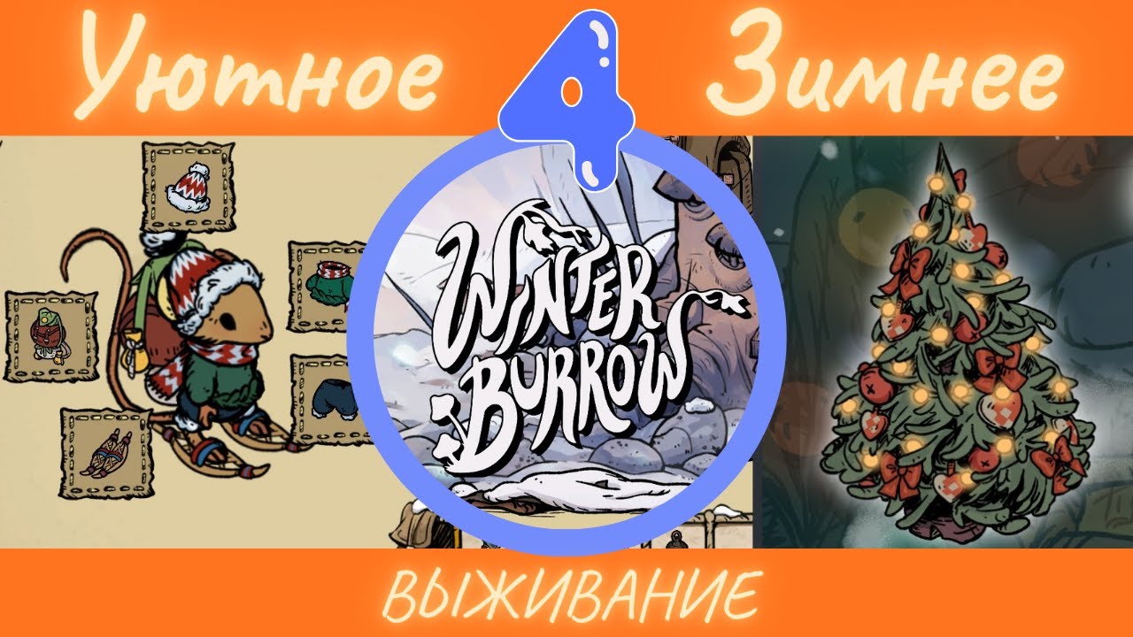 Уютное зимнее выживание Winter Burrow | 4 серия | #winterburrow