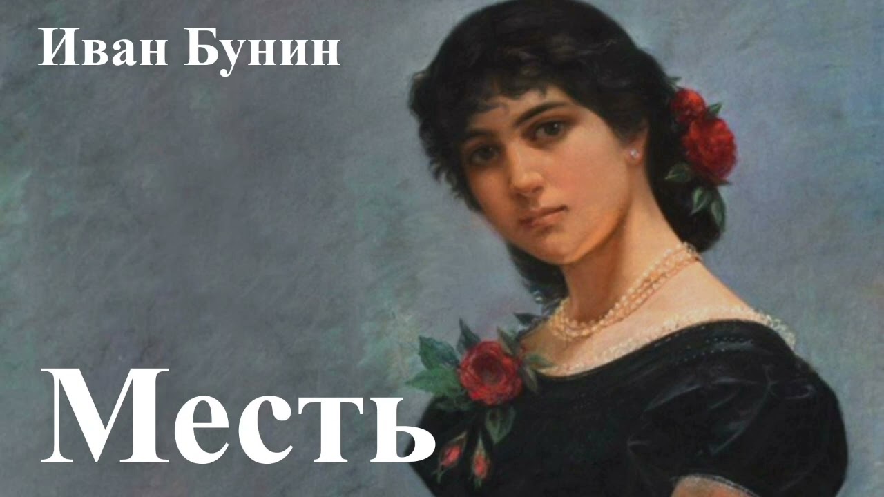 Иван Бунин. 