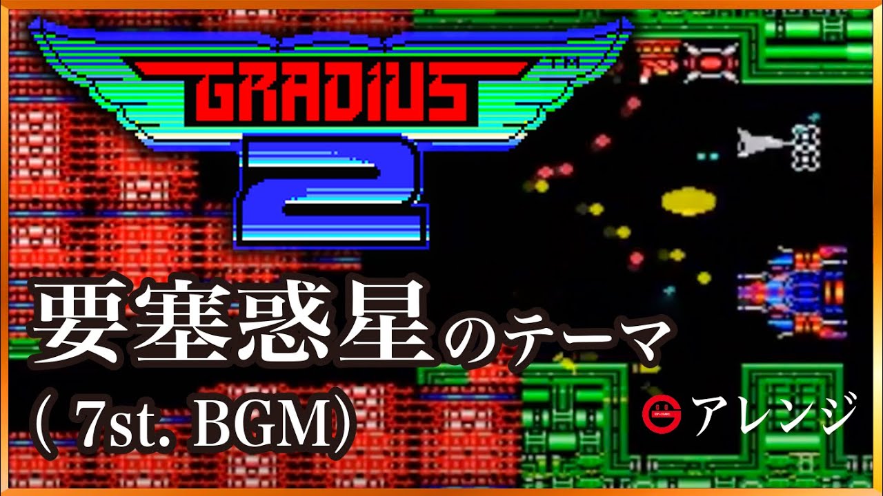 【Arrange】MSX Gradius2 - 7stage BGM (要塞惑星のテーマ)