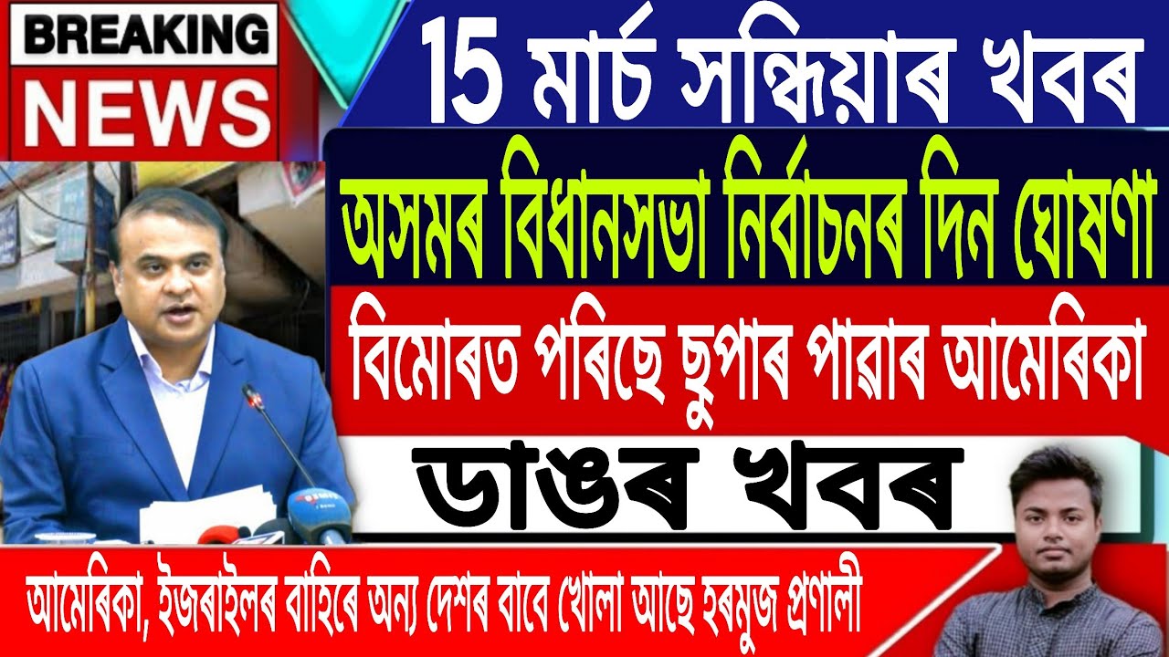 15 March Assamese News Today | Assam Assembly Election 2026/Akhomiya News/Iran News/IsmailTechnology