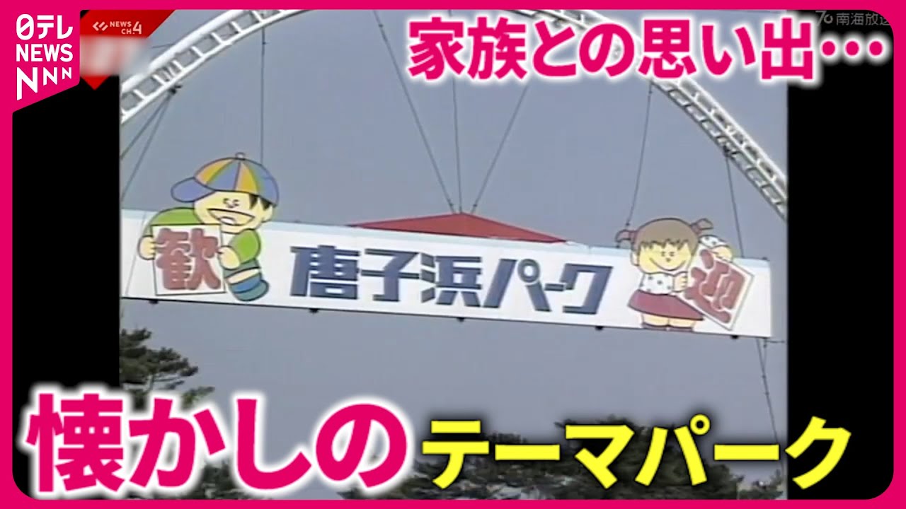 【懐かし映像】梅津寺に唐子浜… 今はなき