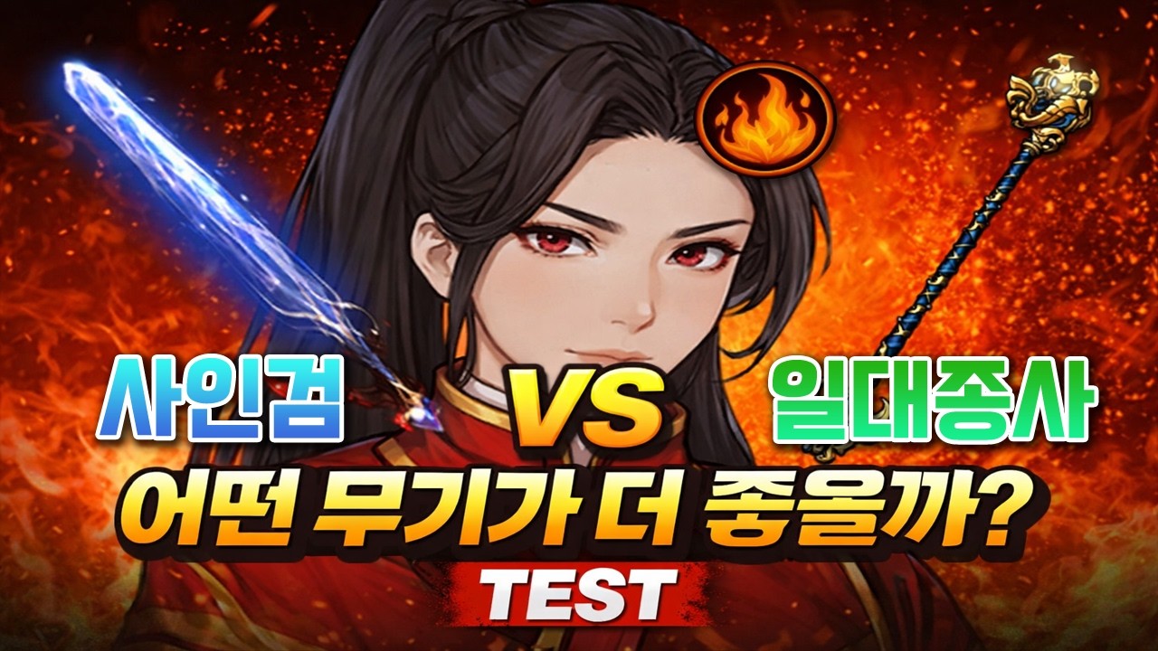 코숭이 무기가 가져온 효과..사인검 VS 일대종사봉  (용맹의 시험장) 거상 테스트서버