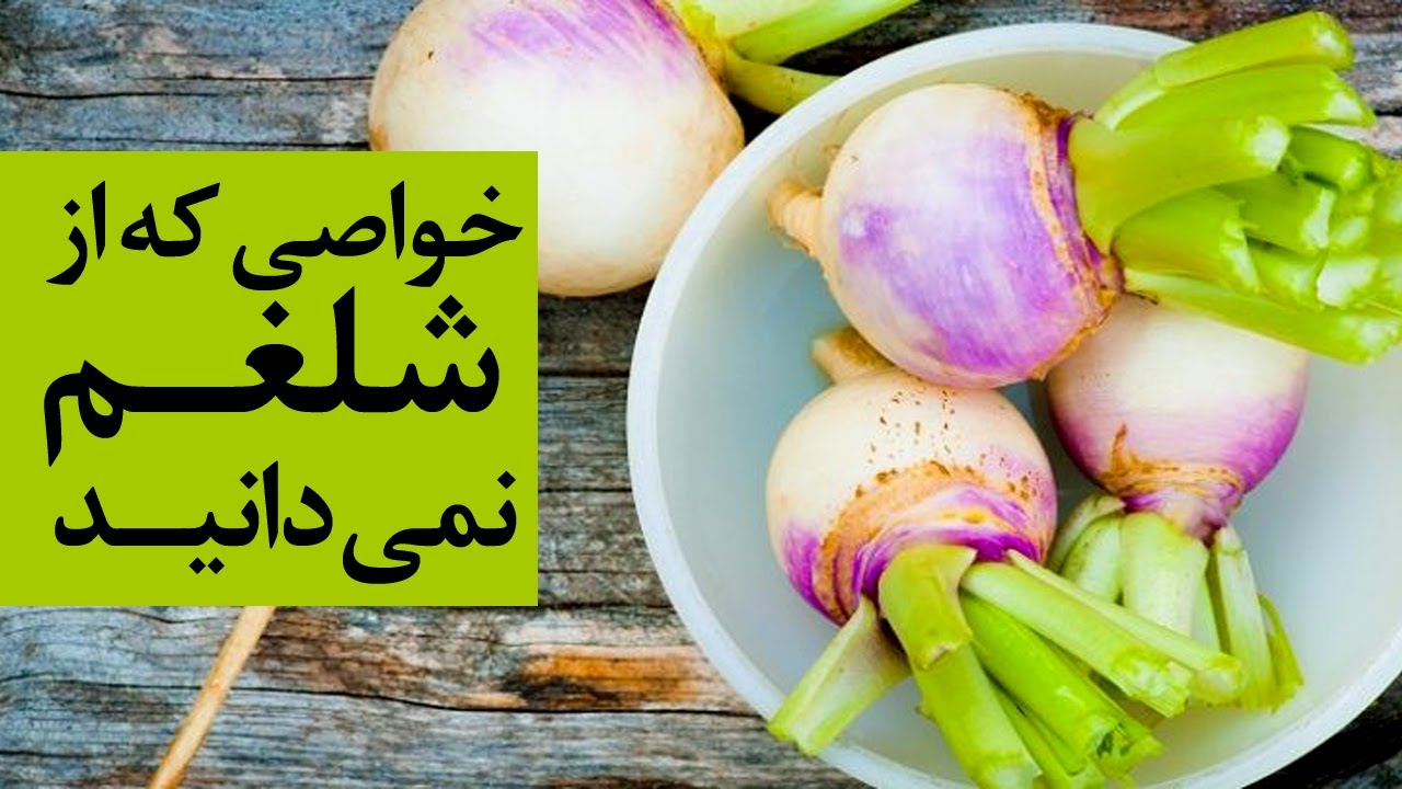خواص بی نظیری که از شلغم نمی دانید