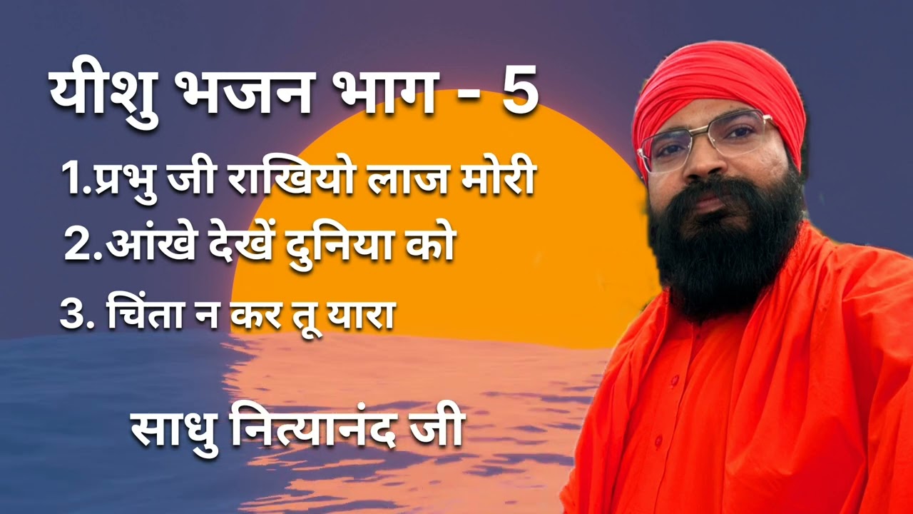 यीशु भजन भाग-5 ❤🙏( साधु नित्यानंद जी)