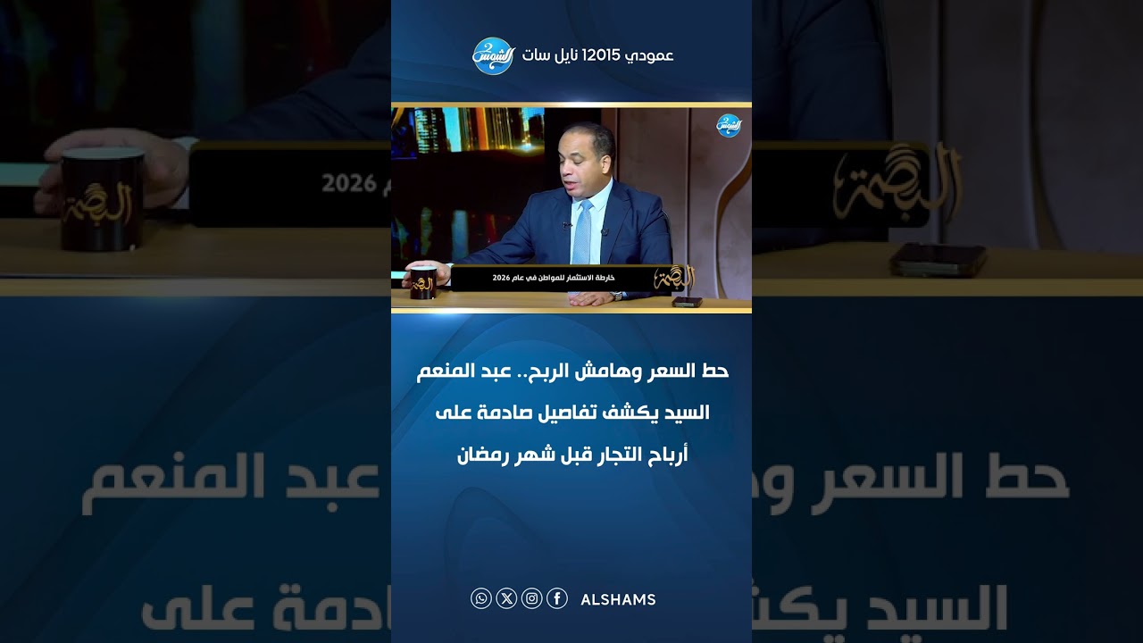 حط السعر وهامش الربح.. عبد المنعم السيد يكشف تفاصيل صادمة على أرباح التجار قبل شهر رمضان