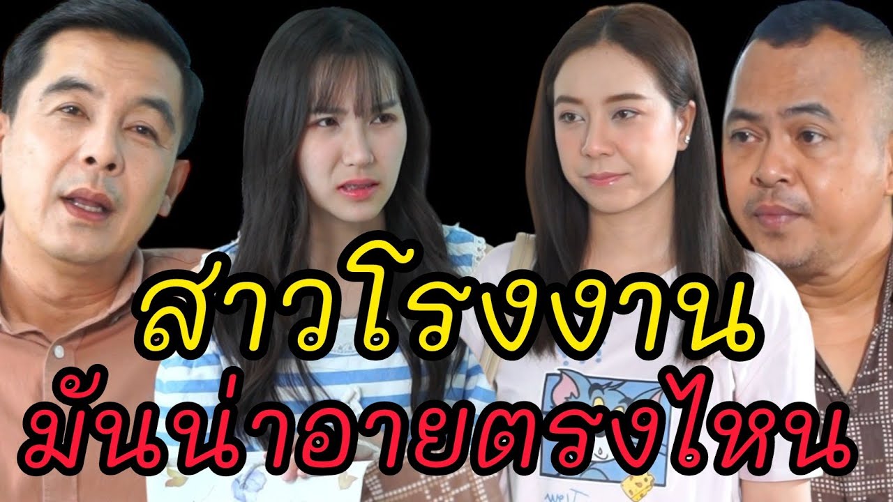 สาวโรงงาน มันน่าอายตรงไหน