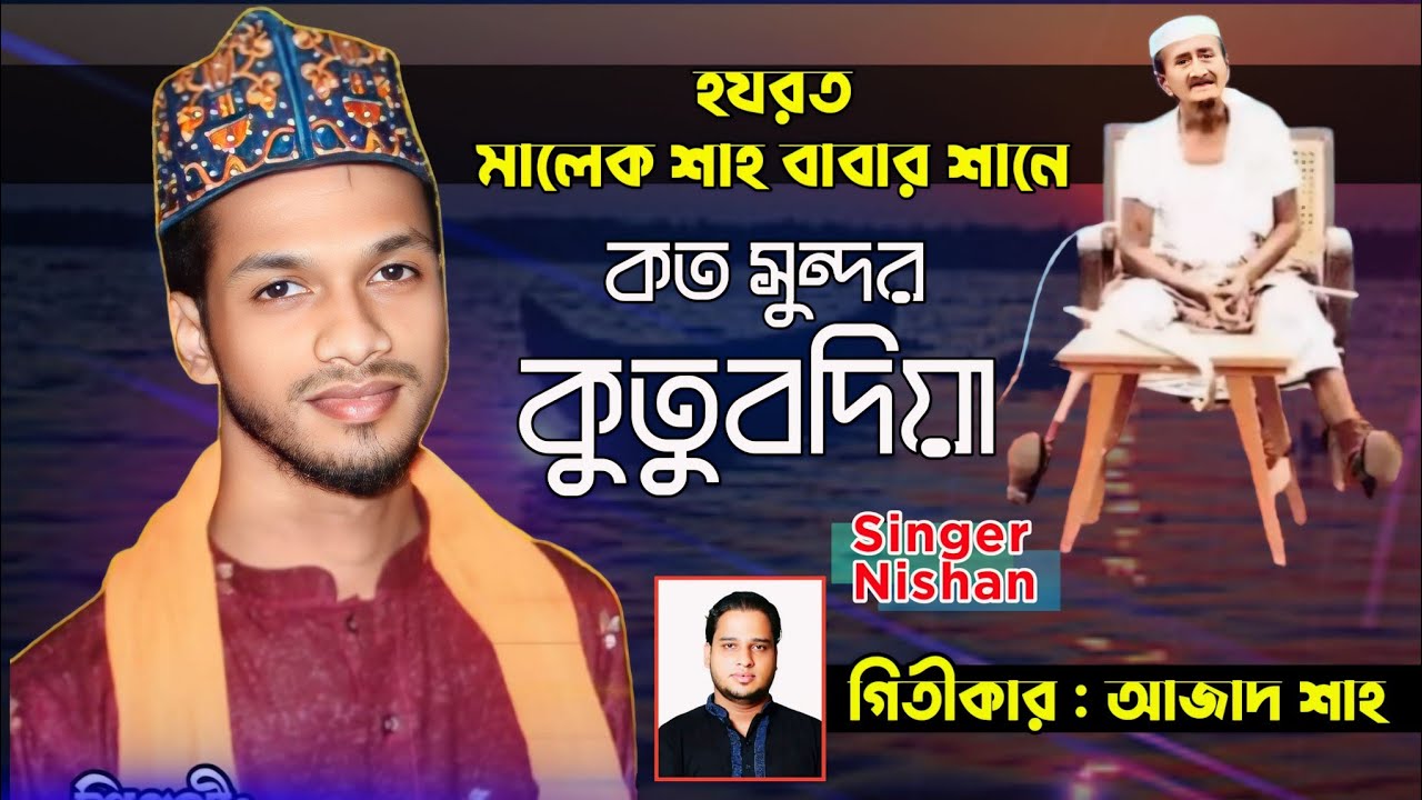 দেখতে লাগে কত সুন্দর ঐ কুতুব্দিয়া ৷ মালেক শাহ ৷ শিল্পী নিশান ৷ Bhandari gaan ৷ TN media