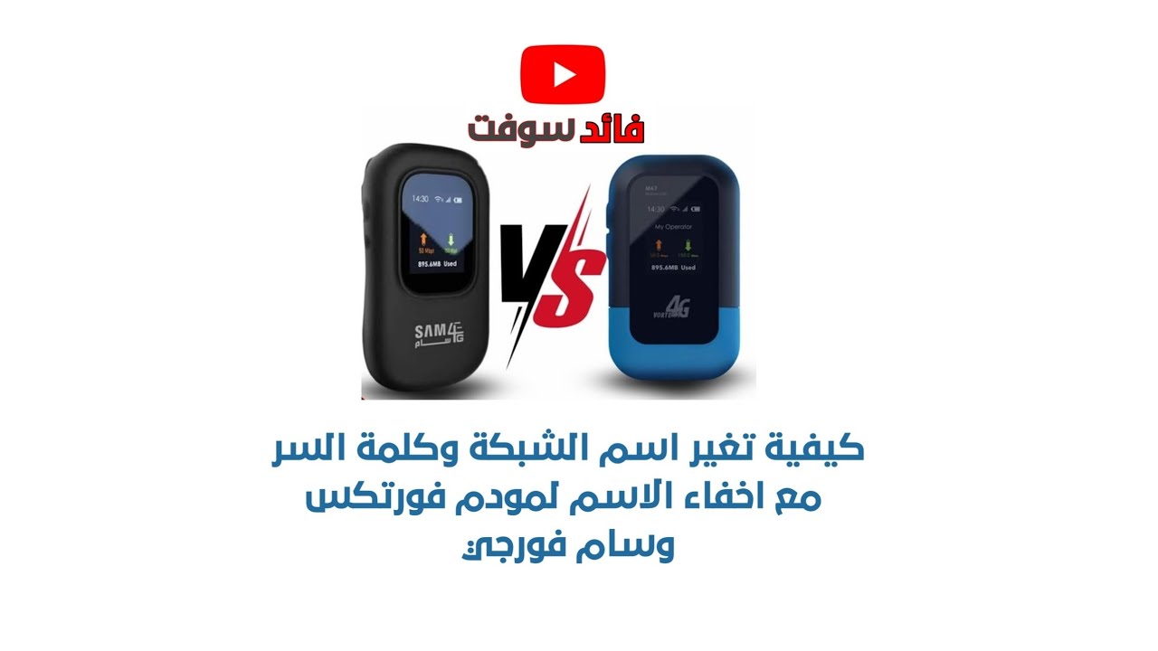 تغير اسم شبكة وكلمة السر وطريقة اخفائها في مودم فورتكس وسام فورجي