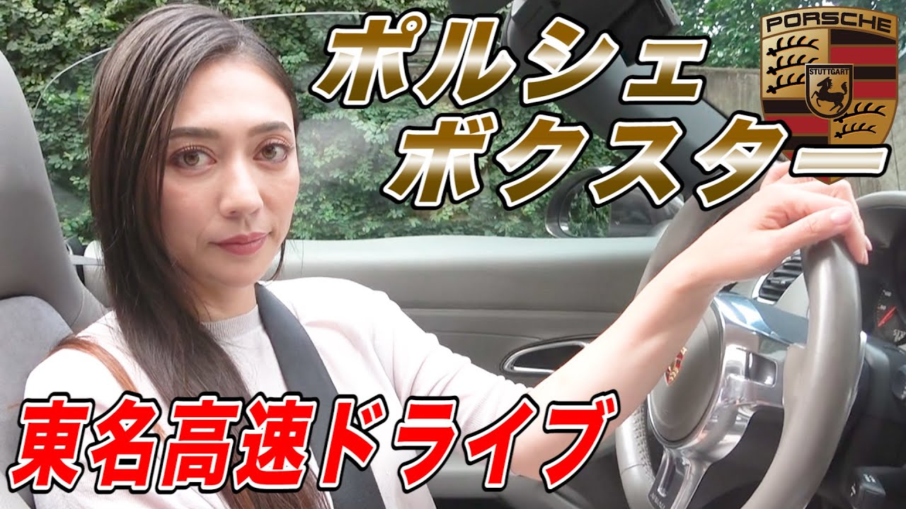 【衝撃】プロレーシングドライバーがポルシェで東名高速を走ってみた結果、、、【走ってみた】