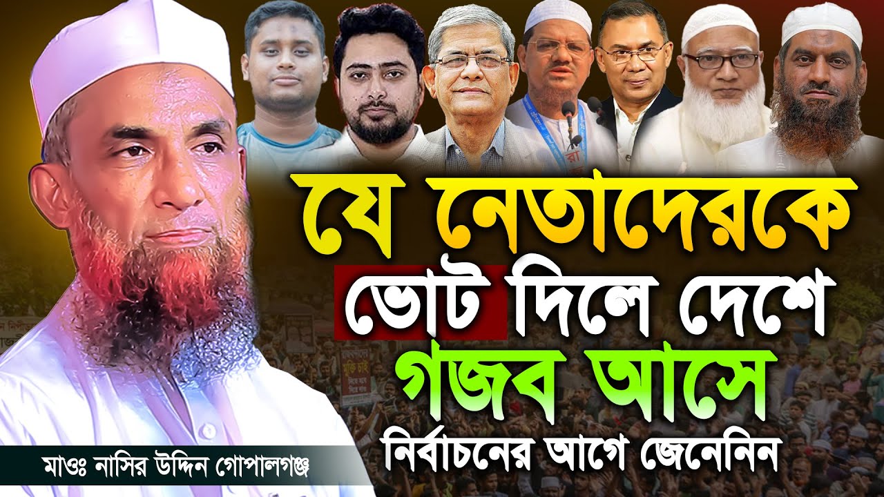 জানলে অবাক হবেন যেসব নেতাকে ভোট দিলে দেশে গজব নামে জেনেনিন। Nasir Uddin Juktibadi Gopalganj=#ep26