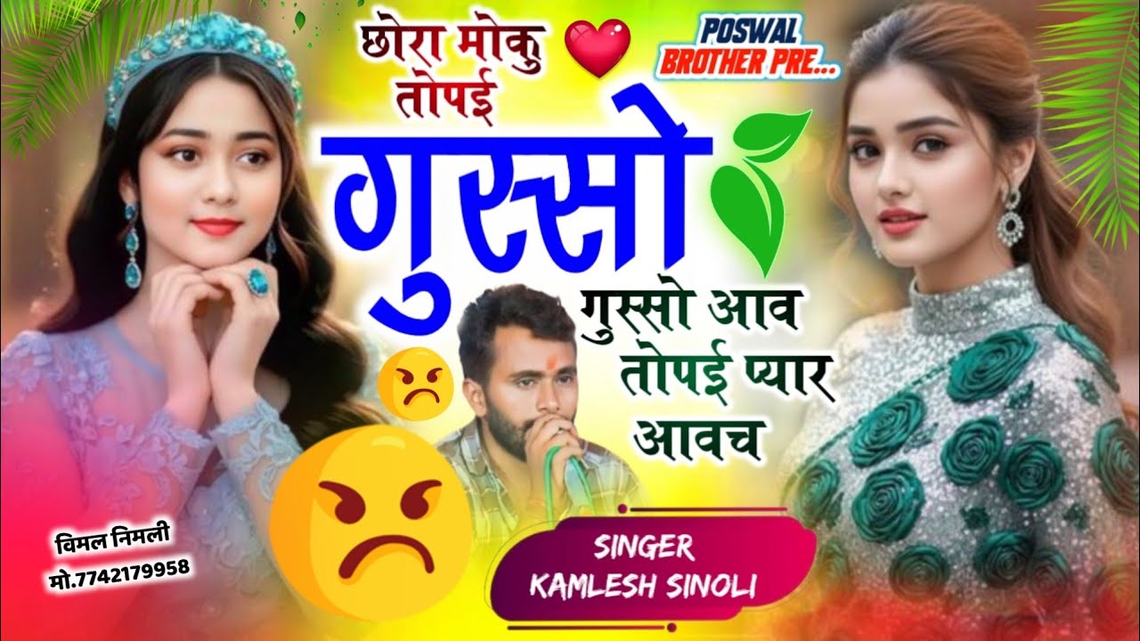 New Trending Song 2026 | छोरा मोकू तोपई गुस्सो आव तोपई प्यार आवच | 👑 Dj King 👑 Kamlesh Sinoli