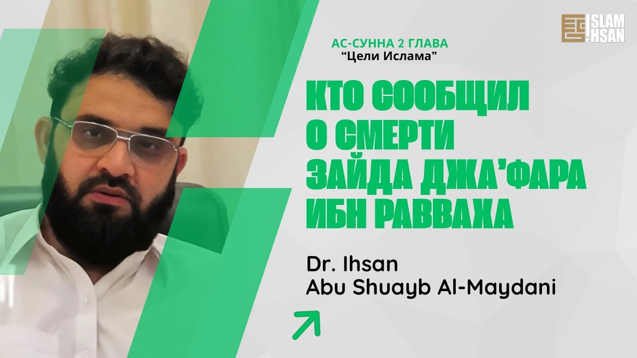 Лекция №68. Кто и как сообщил о гибели Зайда, Джаъфара и Ибн Равваха رضي الله عنهم