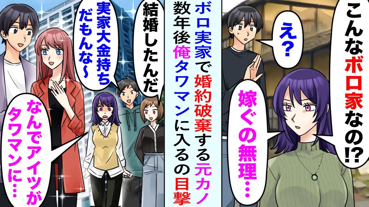 【漫画】俺のボロ実家を見るなり婚約破棄した元カノ。数年後タワマンに俺と美女が入るのを目撃「なんでアイツがタワマンに…」俺の実家が大金持ちと知ると態度が豹変し…【恋愛マンガ動画】