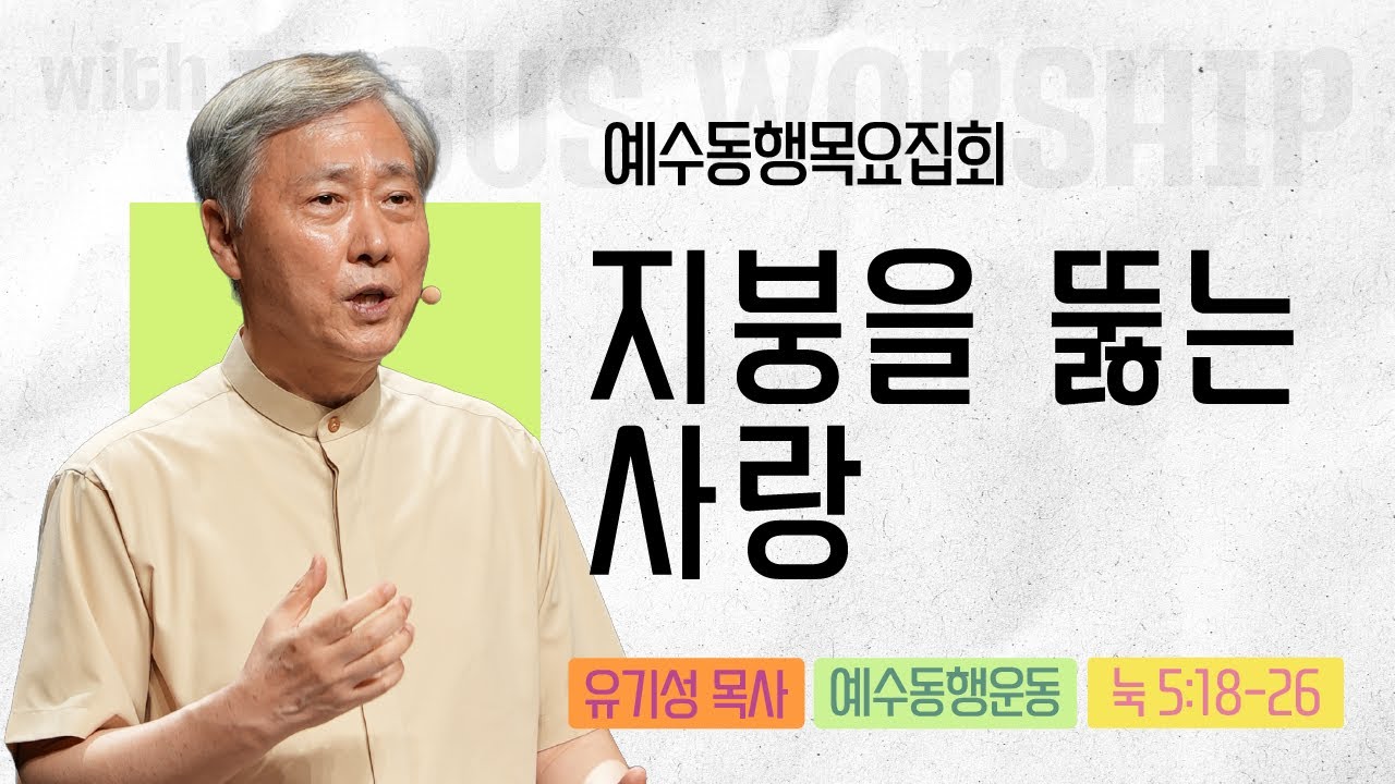 [유기성목사 | 예수동행 목요집회] 2025.07.10.목 l 누가복음 5:18-26 l 지붕을 뜯는 사랑