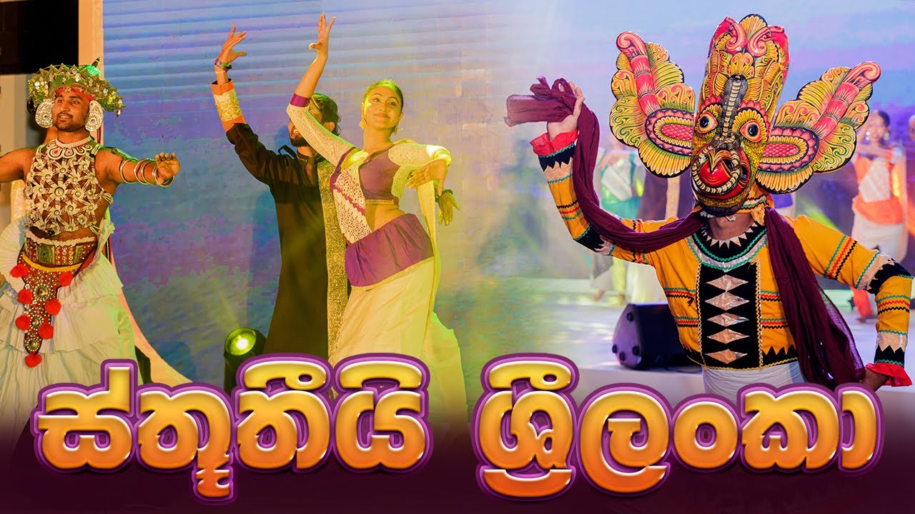 Sway Dancers - Sthuthi Sri Lanka (ස්තූතියි ශ්‍රී ලංකා)