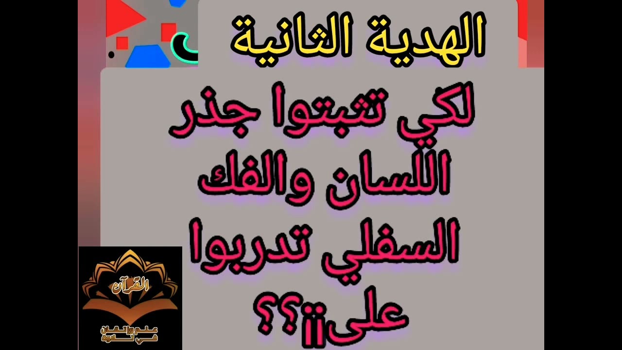 ♦️@الهدية الثانية لضبط التباعد وفتح الجوف وعدم الامالة(تدربوا علي مخارج أدنى اللسان)مع ضبط التفخيم♦️