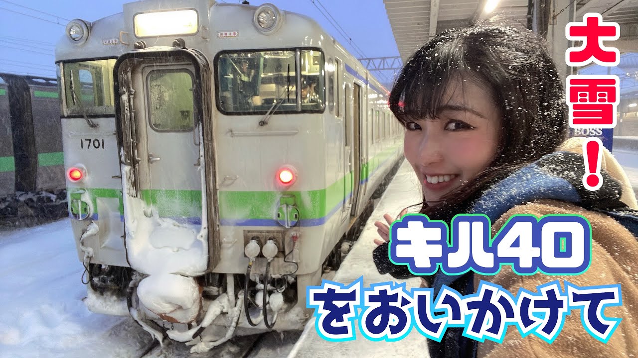 【引退決定…】朝いちばんしか走らないキハ40乗車！北海道でキハ40乗りまくる【函館本線＆石北本線編】