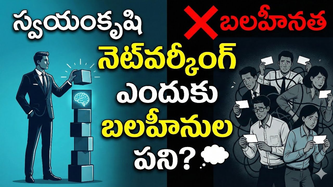 నెట్‌వర్కింగ్ ఎందుకు బలహీనుల పని? | Power, Skill & Influence Psychology | Machiavelli Telugu