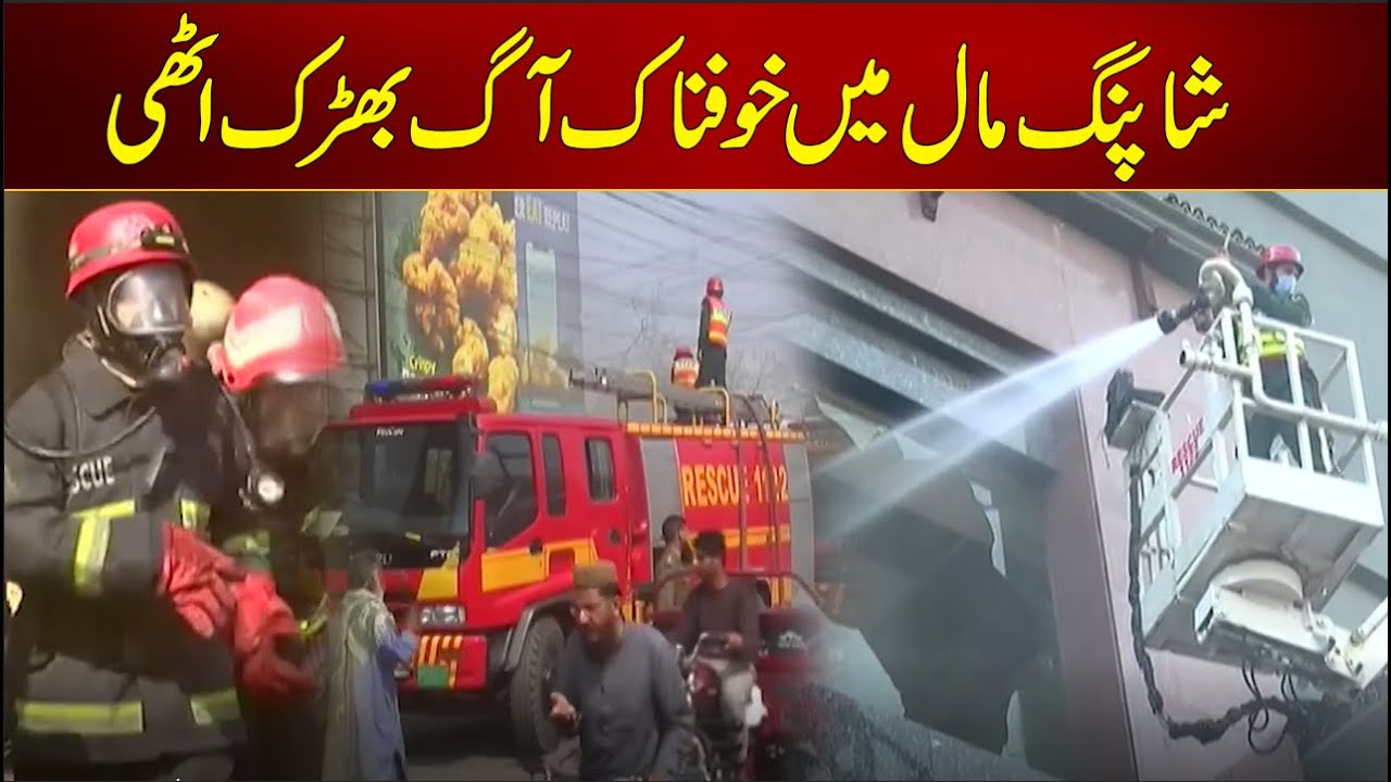 Horrible Fire in Lahore's Shopping Mall | 24 News HD