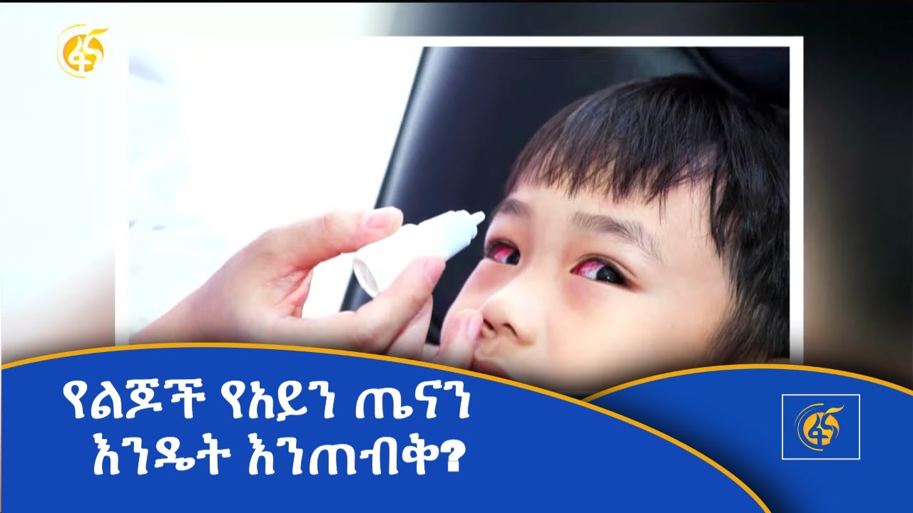የልጆች የአይን ጤናን እንዴት እንጠብቅ?