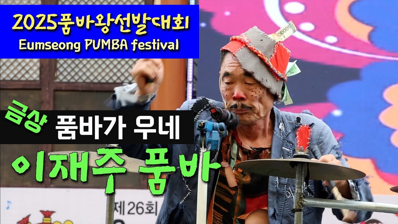 품바공연ㅣ이재주 품바ㆍ백세인생ㆍ고장난벽시계ㅣ2025품바왕선발대회 금상｜제26회 음성품바축제eumseong PUMBA festival