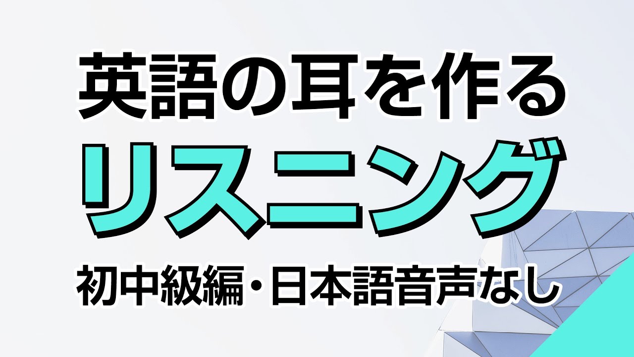 英語の耳を作る！初中級リスニング訓練（日本語音声なしバージョン）