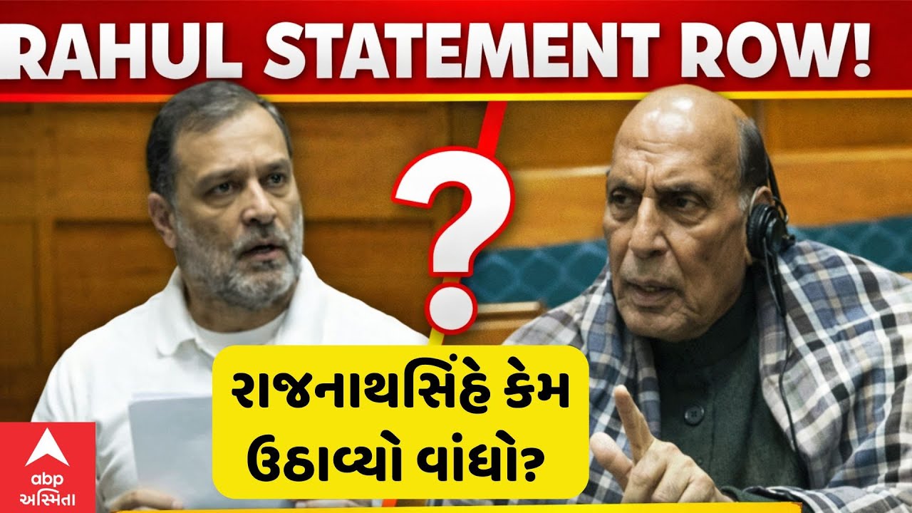 Lok Sabha | રાહુલના કયા નિવેદન સામે રાજનાથસિંહે ઉઠાવ્યો વાંધો? | ABP Asmita