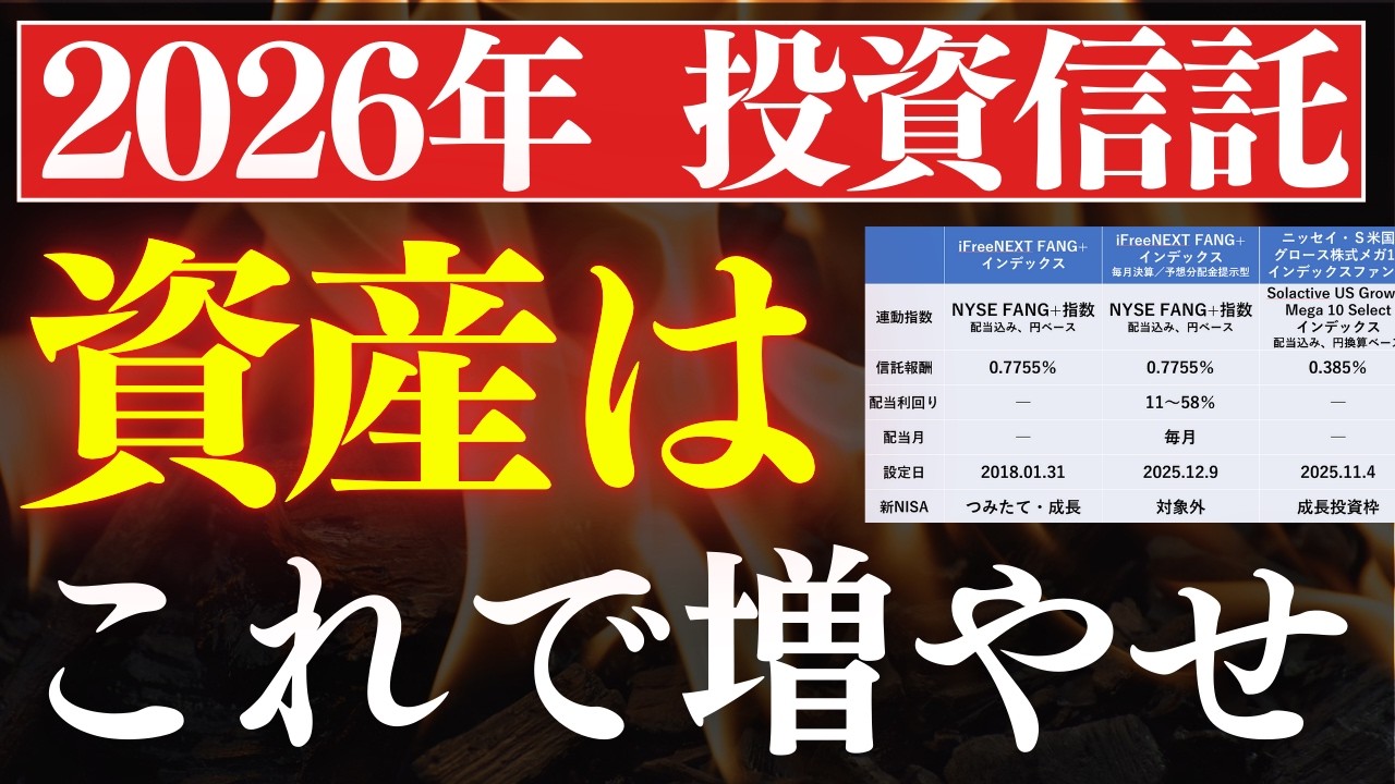 【2026年】資産はコレで増やせ…。今年トレンドの投資信託・5選！新NISAおすすめは？