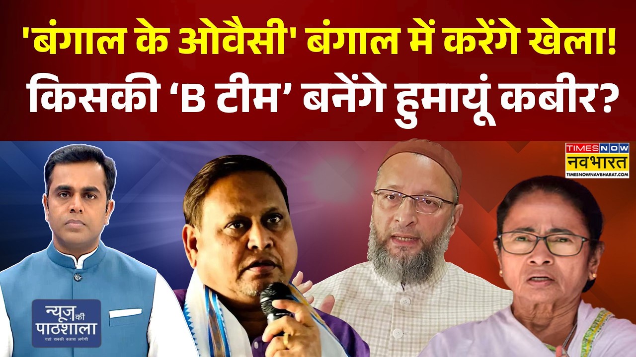 News Ki Pathshala: 'बंगाल के ओवैसी' बंगाल में करेंगे खेला? | Sushant Sinha | West Bengal