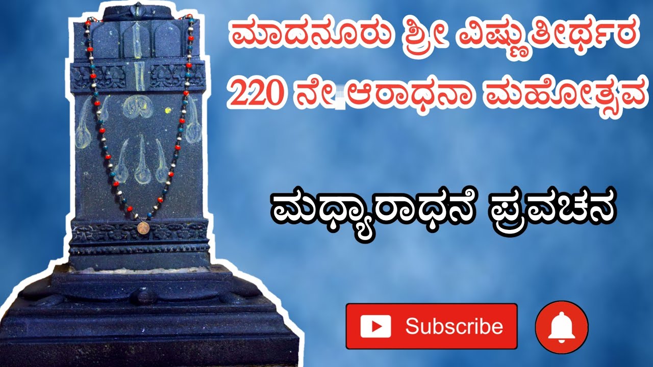 ಮಧ್ಯಾರಾಧನೆ ಪ್ರವಚನ | Madanooru Vishnuteerthara 220 Aradhane | ಮಾದನೂರು ಶ್ರೀವಿಷ್ಣುತೀರ್ಥರ ಮಧ್ಯಾರಾಧನೆ 