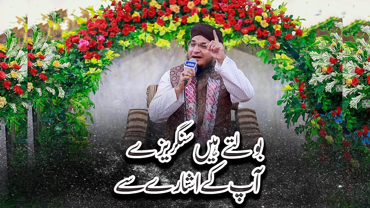 Syed Rehan Raza Qadri Beautiful Islamic Naat Sharif - BOLTE HAIN SANGRAIZEY