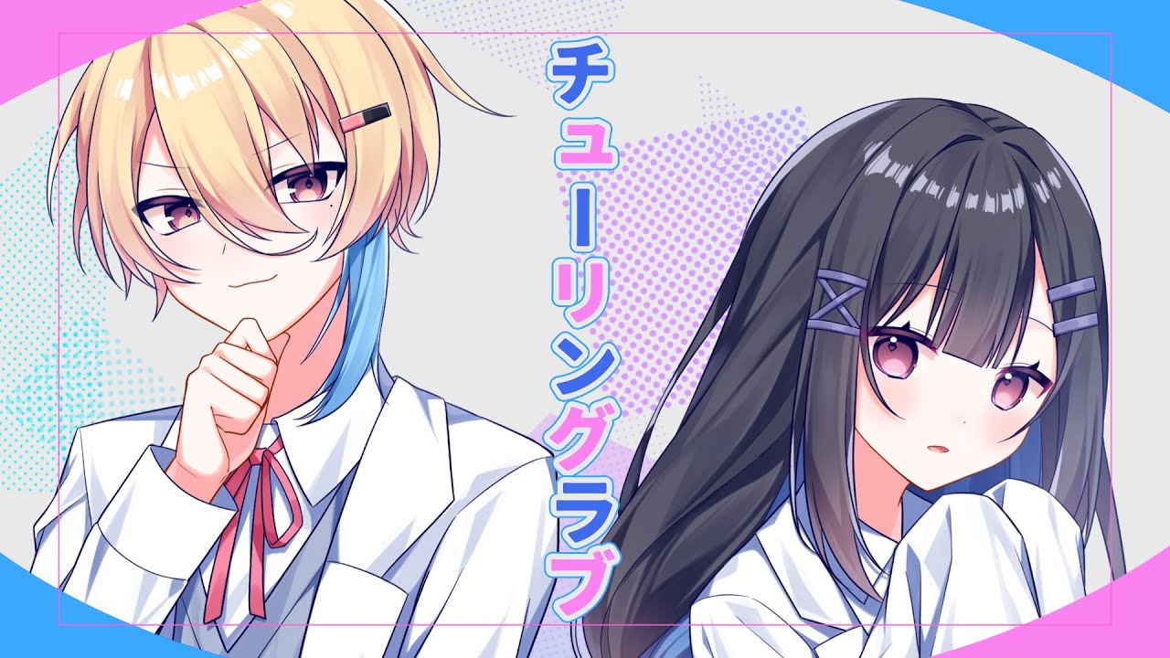 チューリングラブ/cover.ネア＆りんちゃん