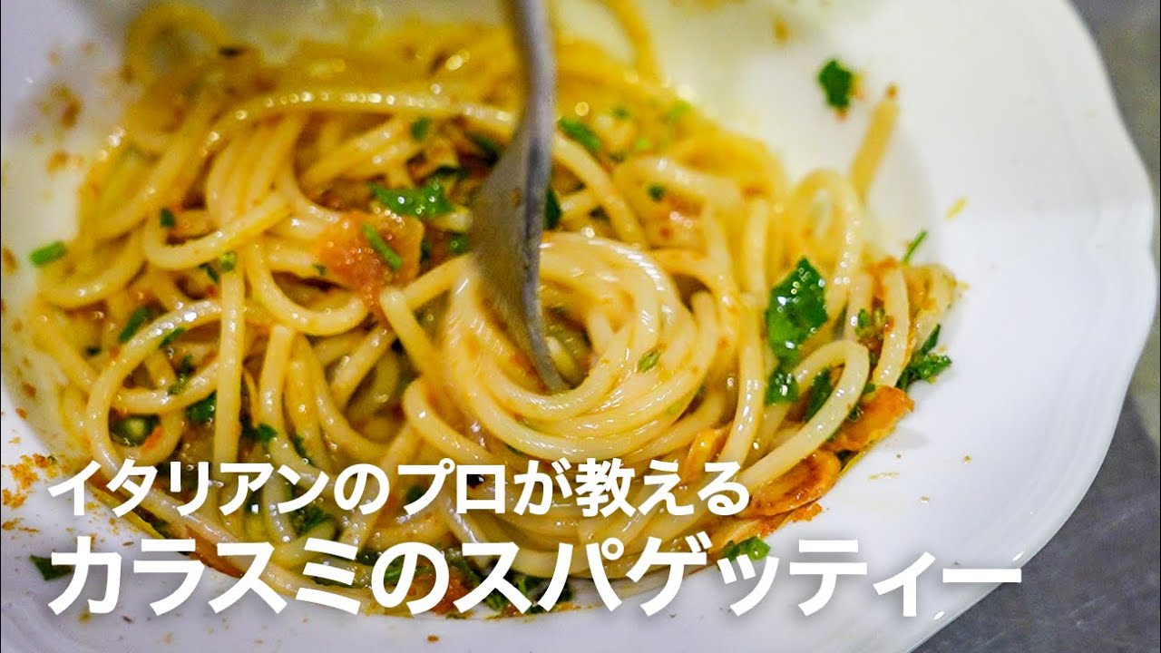 イタリアンシェフが教える現地感を味わう「カラスミのスパゲッティー」【イタリアンプロ養成講座 vol.155】