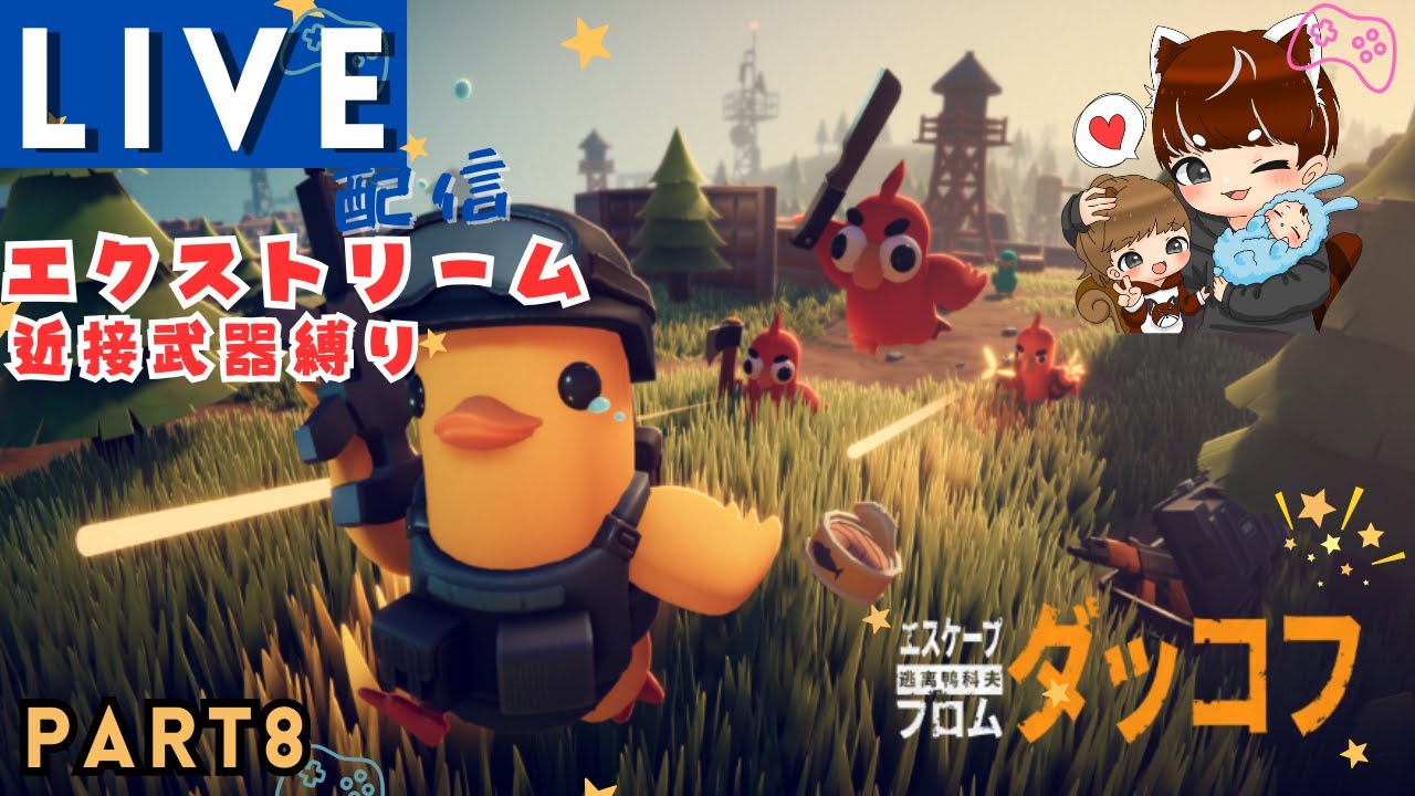 【エスケープフロムダッコフ】ロードンとスピード団団長を斧で討伐する朝活ダッコフ#8