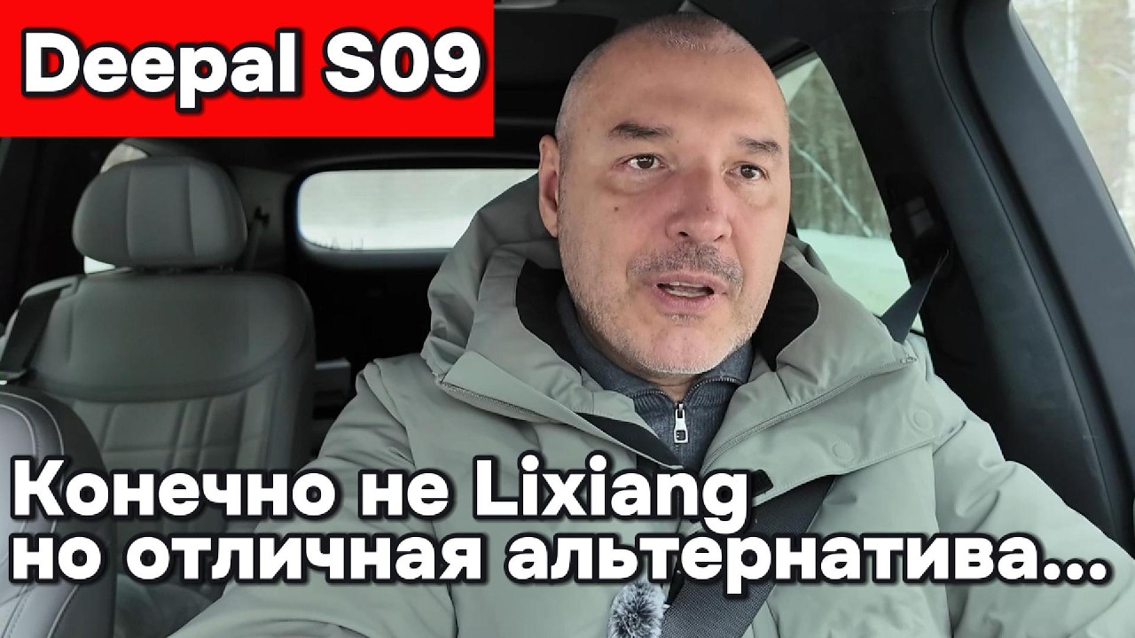Deepal S09 - хорошая альтернатива Lixiang