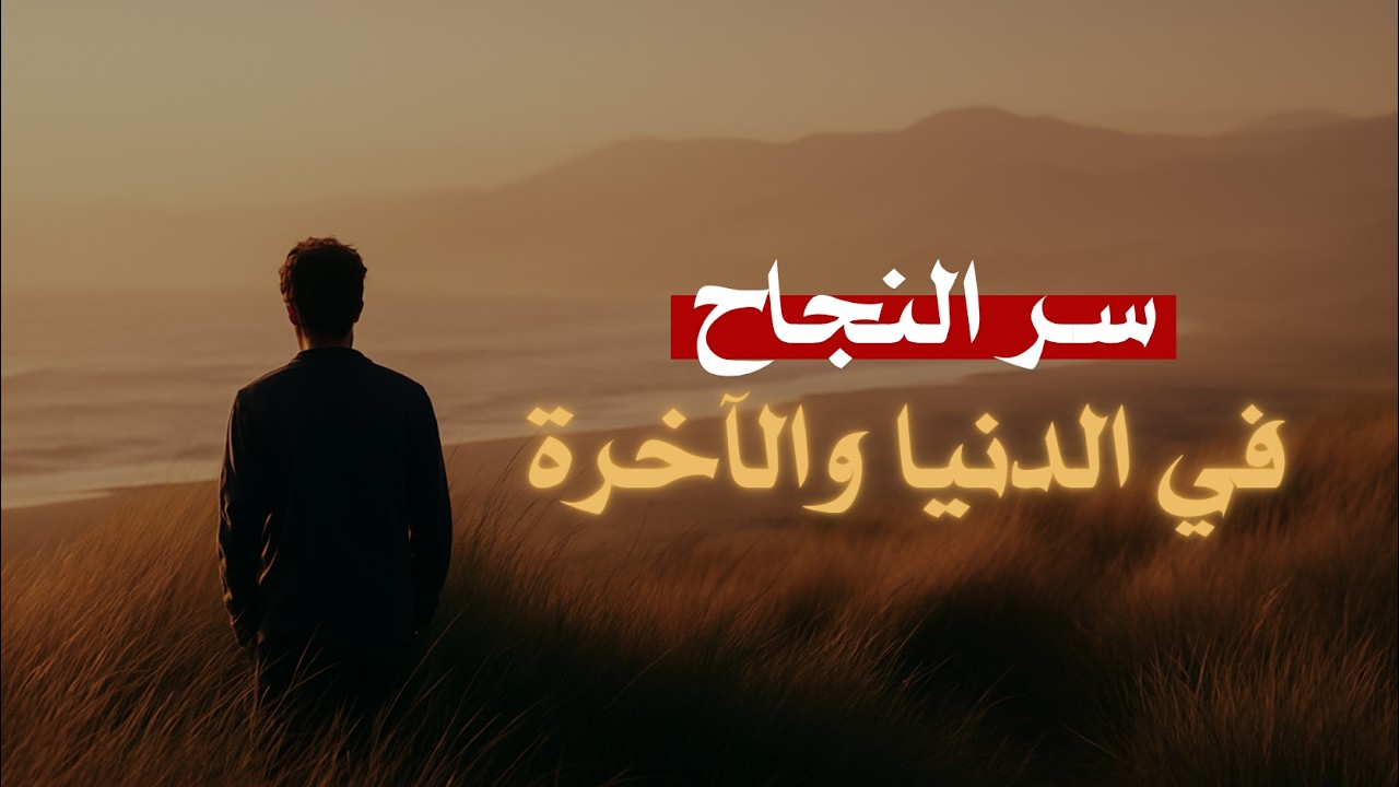 الالتزام: سر النجاح في الدنيا والاخرة. #ذاكرون
