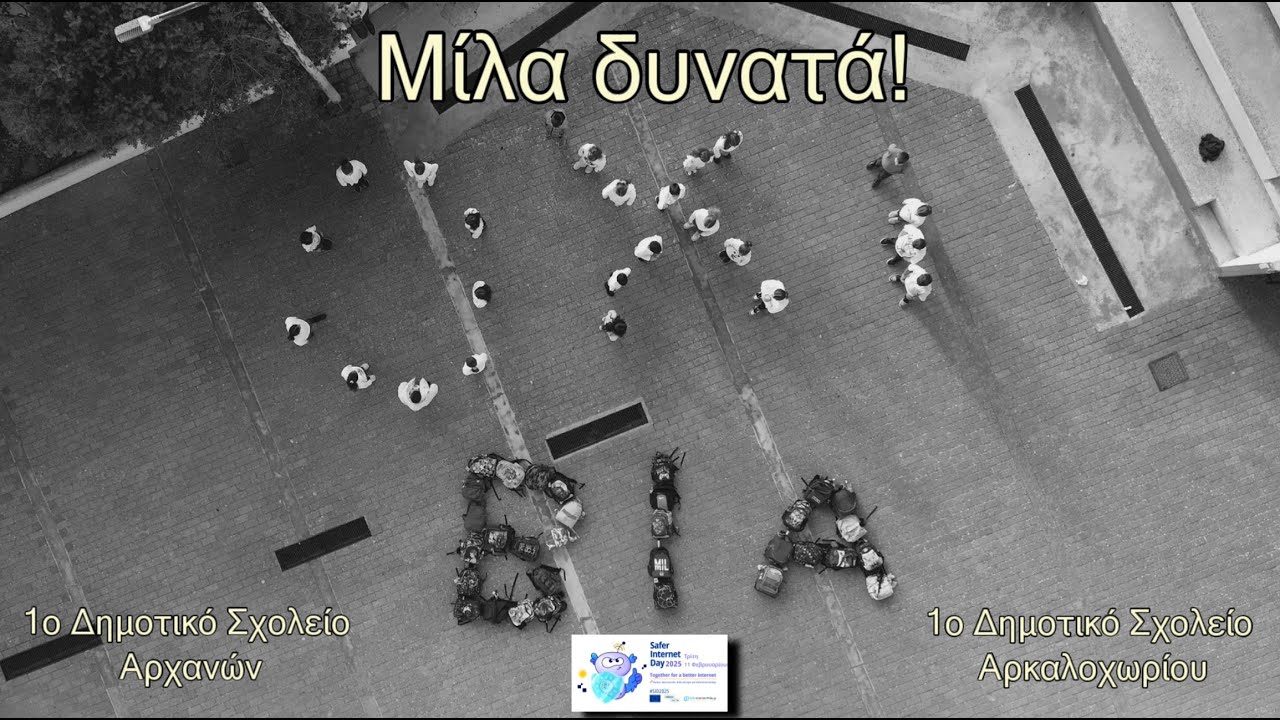 Μίλα δυνατά! - 1ο ΔΣ Αρχανών & 1ο ΔΣ Αρκαλοχωρίου