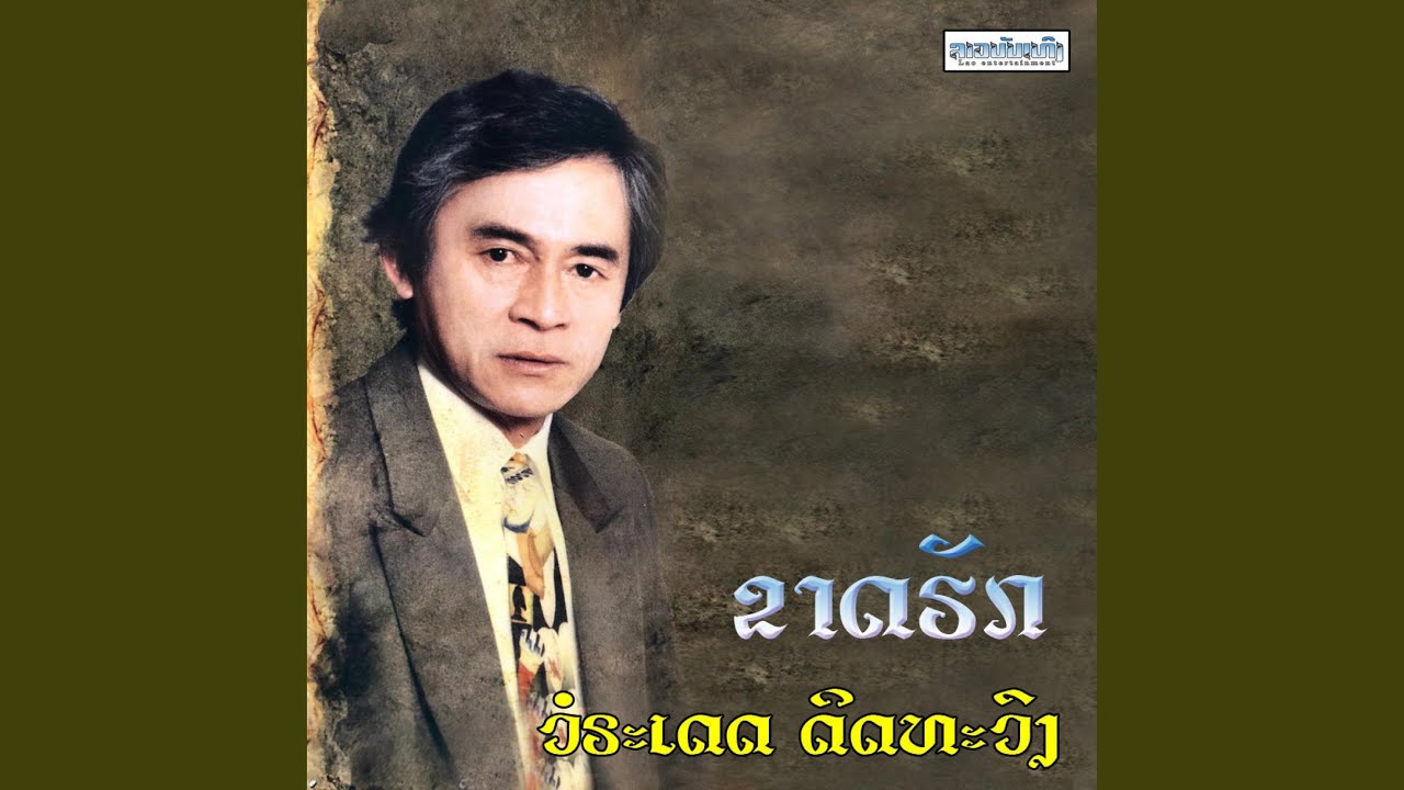 ຂາດຮັກ