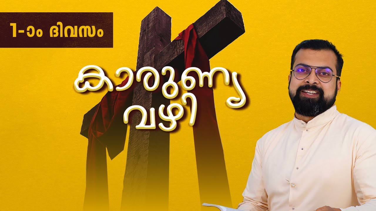 KARUNYAVAZHI | DAY 01 | Fr Jison Paul