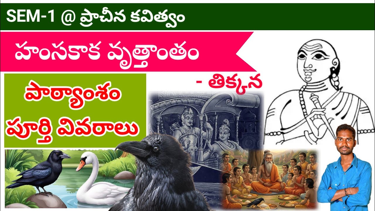 DEGREE 1ST SEMESTER HAMSAKAKA VRUTANTAM హంస కాక వృత్తాంతం పూర్తి పాఠ్యాంశం వివరాలు#danduvenkatramulu